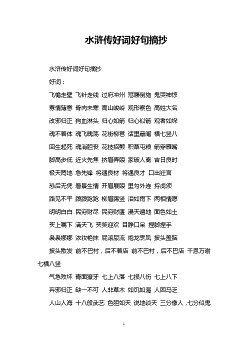 水浒传好词好句摘抄 水浒传好词好句摘抄 好词: 飞檐走壁飞针走线过府