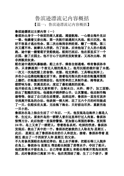 鲁滨逊漂流记内容概括 【篇一:鲁滨逊漂流记内容概括】 鲁滨逊漂流记