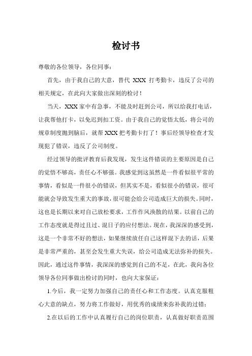 替代xxx打考勤卡,違反了公司的相關規定,在此向大家做出深刻的檢討!