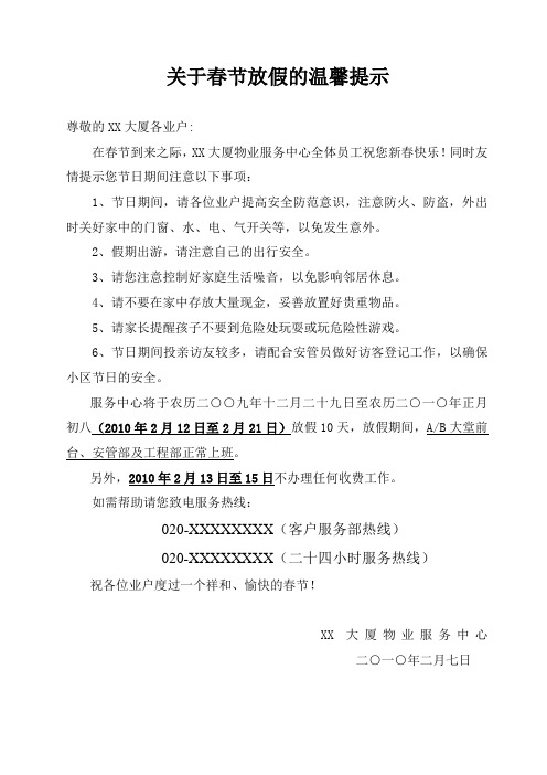 放假的温馨提示 尊敬的xx大厦各业户 在春节到来之际,xx大厦物业服务