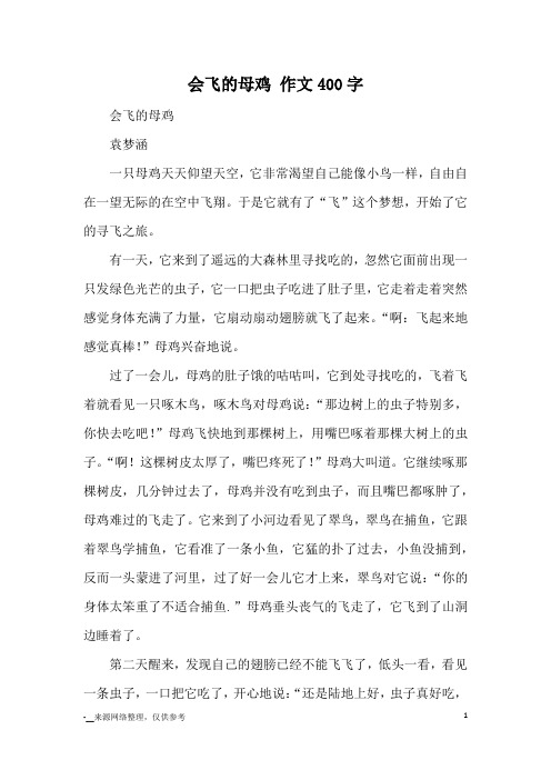 会飞的母鸡袁梦涵一只母鸡天天仰望天空,它非常渴望自己能像小鸟一样