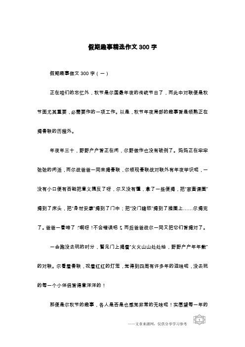 假期趣事做文300字(一)正在咱们的忘忆外,秋节是尔国最年夜的传统节日