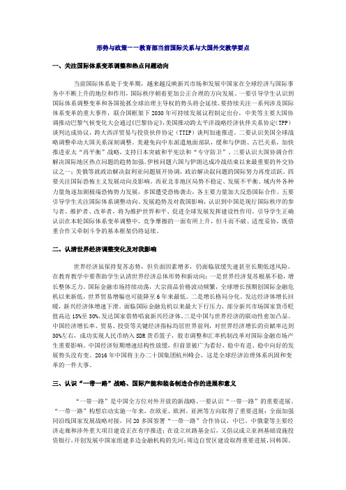 形势与政策—教育部当前国际关系与大国外交教学要点 一,关注国际