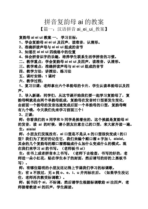 拼音复韵母ai的教案 【篇一:汉语拼音ai_ei_ui_教案】 复韵母ai ei ui