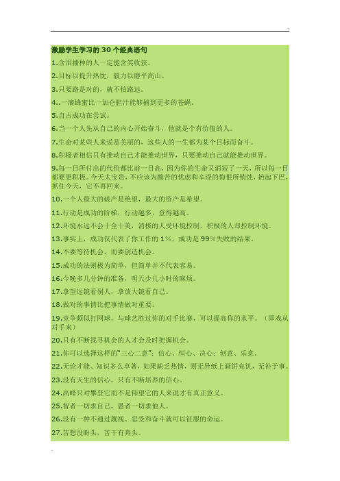 含泪播种的人一定能含笑收获. 2.目标以提升热忱,毅力以磨平高山. 3.