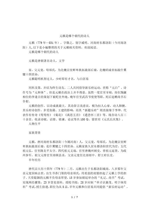 元稹是哪个朝代的诗人元稹是唐朝著名诗人,文学家,父元宽