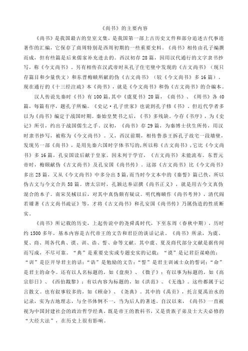 《尚书》的主要内容 《尚书》是我国最古的皇室文集,是我国第一部上古