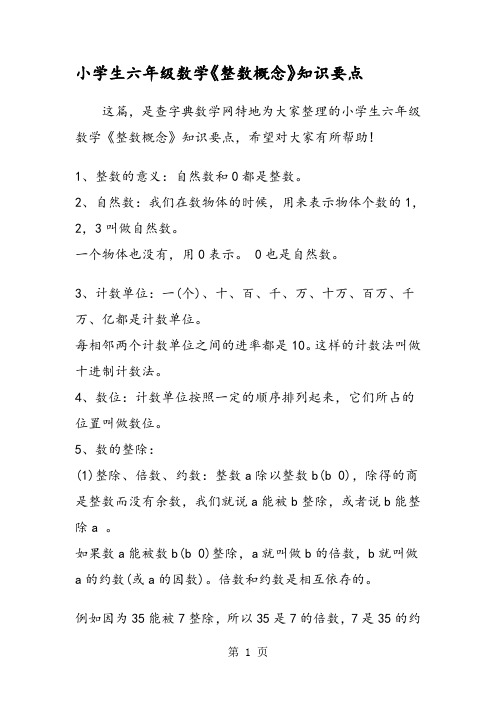 小学生六年级数学《整数概念》知识要点 这篇,是查字典数学网特地为