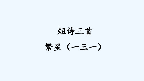 短詩三首 繁星(一三一) 1999年2月28日21時,中國