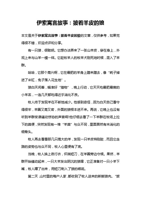 伊索寓言故事:披着羊皮的狼 本文是关于伊索寓言故事:披着羊皮的狼的