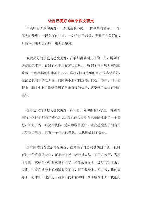 让自己美好 600 字作文范文 生活中有无数的美好,一颗纯洁的心灵,一份