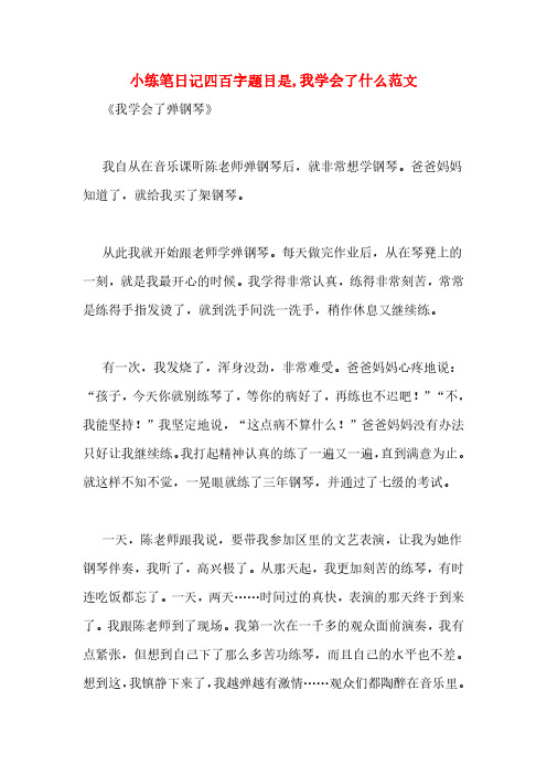 小练笔日记四百字题目是,我学会了什么范文 《我学会了弹钢琴》 我
