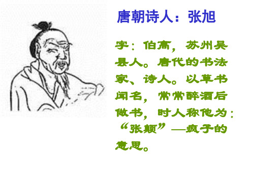 唐朝诗人:张旭 字:伯高,苏州吴 县人.唐代的书法 家,诗人.