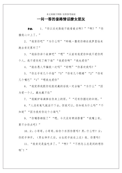 一问一答的套路情话撩女朋友 导读:1,"你以后走路能不能看着点啊?
