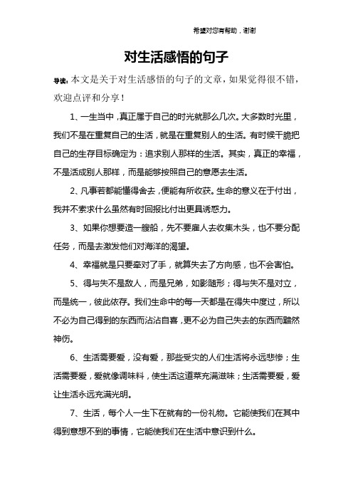 对生活感悟的句子 导读:本文是关于对生活感悟的句子的文章,如果觉得
