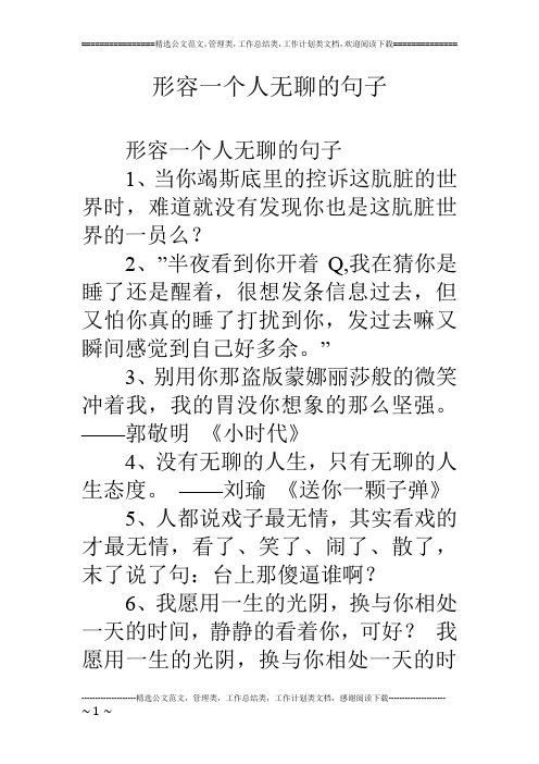 形容一個人無聊的句子 形容一個人無聊的句子 1,當你竭斯底裡的控訴這