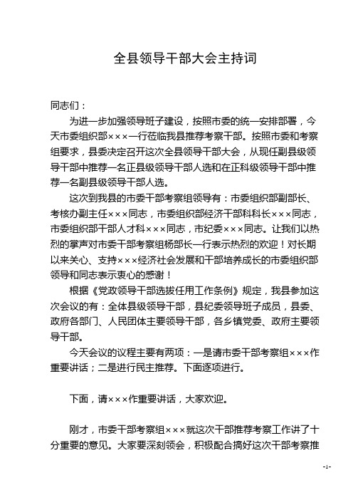 全县领导干部大会主持词 同志们 为进一步加强领导班子建设,按照市委