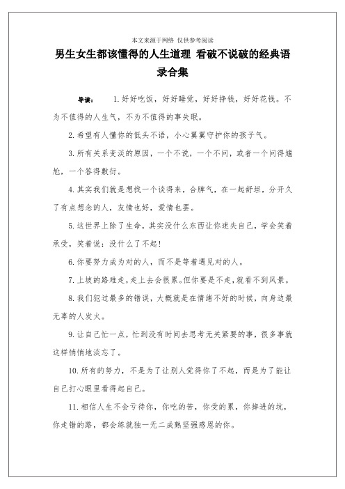 男生女生都该懂得的人生道理 看破不说破的经典语录合集 导读:1.