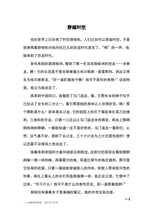 现在世界上已经有了时空穿梭机,人们已经可以穿越时空,于是我便乘着
