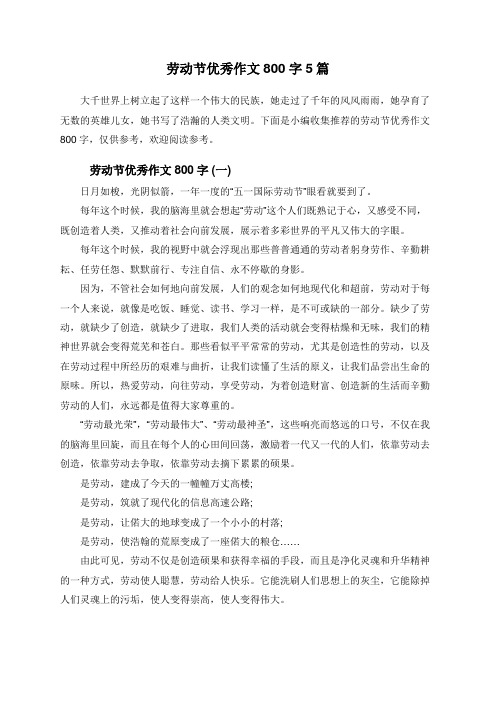 下面是小編收集推薦的勞動節優秀作文800字,僅供參考,歡迎閱讀