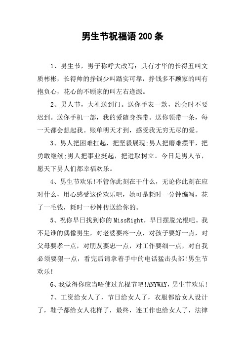男生节祝福语200条 1,男生节,男子称呼大改写:具有才华的长得丑叫文质
