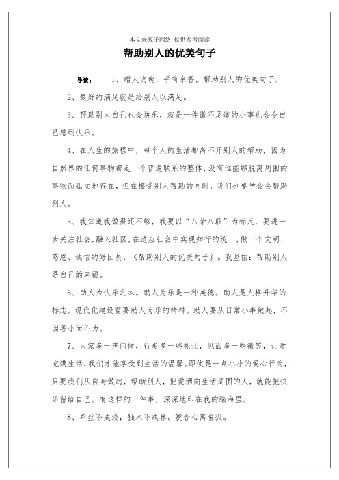 帮助别人的优美句子 导读:1,赠人玫瑰,手有余香,帮助别人的优美句子.