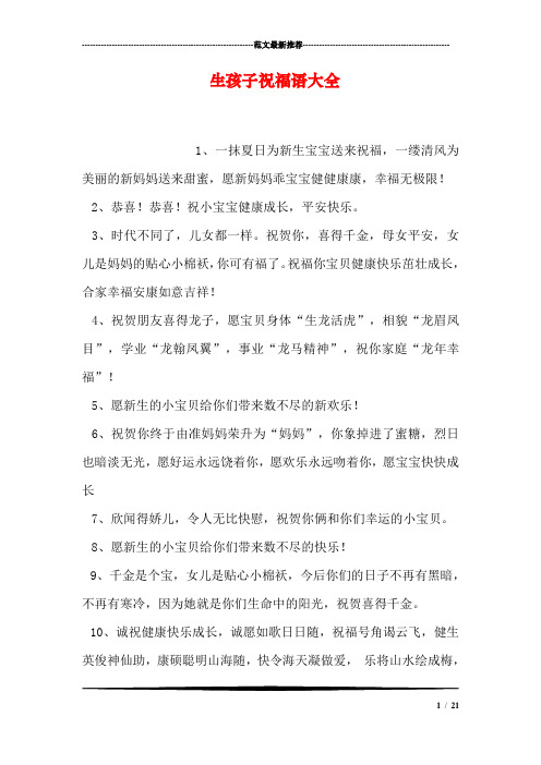 生孩子祝福语大全 1,一抹夏日为新生宝宝送来祝福,一缕清风为美丽的