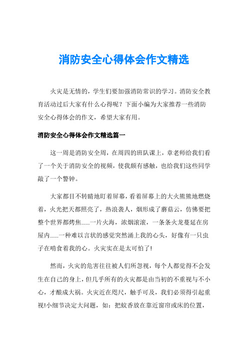 消防安全心得體會作文精選火災是無情的,學生們要加強消防常識的學習.