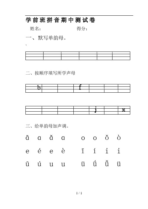 学前班拼音期中测试卷 姓名:得分: 一,默写单韵母.