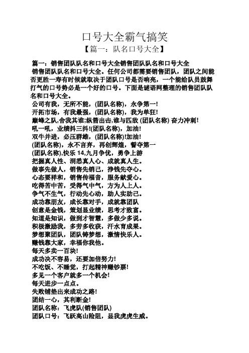 口号大全霸气搞笑 【篇一:队名口号大全】 篇一:销售团队队名和口号