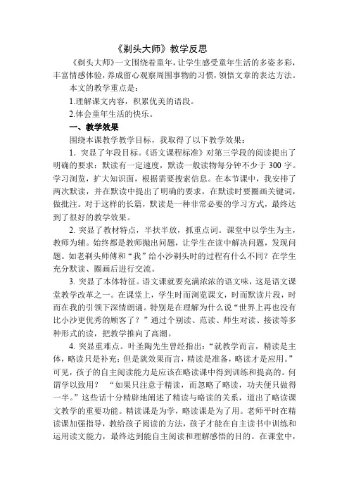 《剃头大师》教学反思 《剃头大师》一文围绕着童年,让学生感受童年