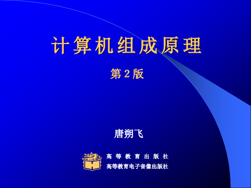 《計算機組成原理》 教學和自學的需要,隨書出版了《計算機組成原