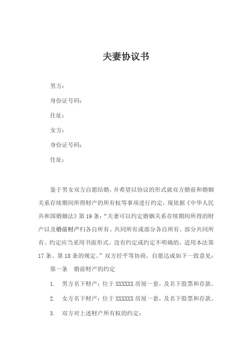 夫妻协议书 男方: 身份证号码: 住址: 女方: 身份证号码: 住址: 鉴于