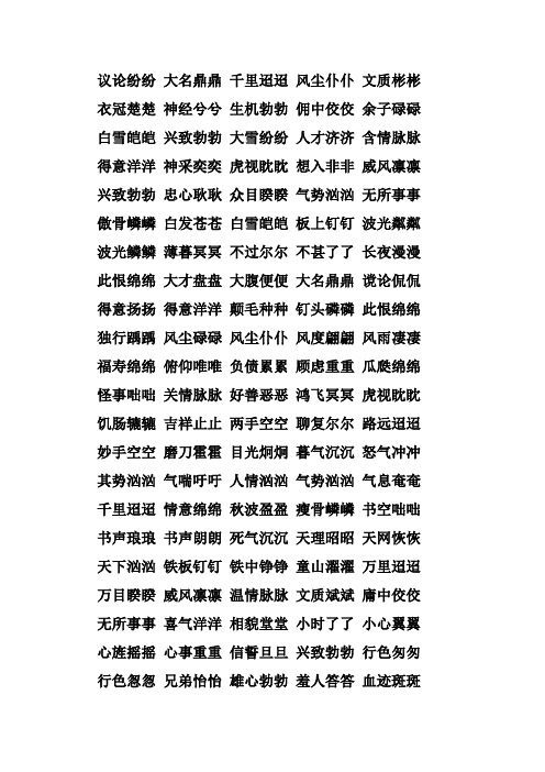 议论纷纷大名鼎鼎千里迢迢风尘仆仆文质彬彬衣冠楚楚神经兮兮生机勃勃