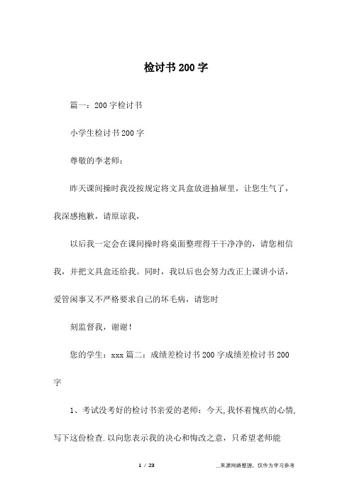 篇一:200字检讨书小学生检讨书200字尊敬的李老师:昨天课间操时我没按