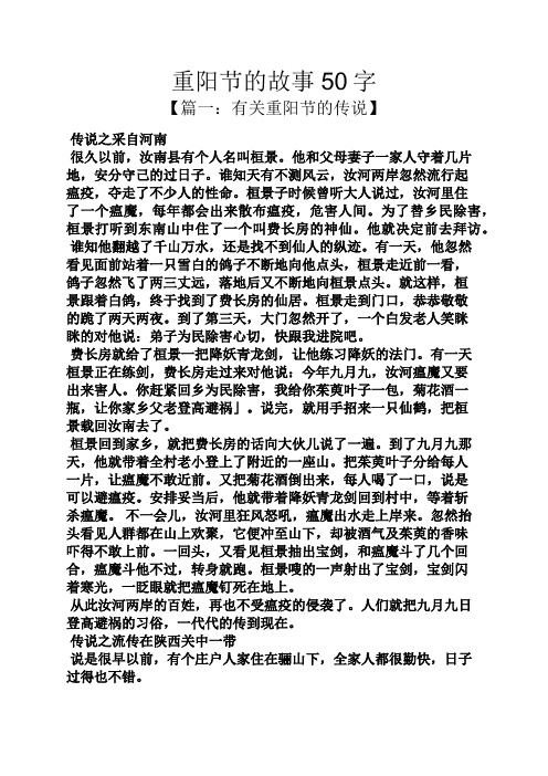 重阳节的故事50字 【篇一:有关重阳节的传说】 传说之采自河南 很久