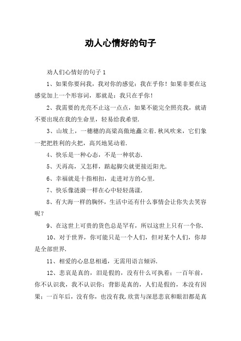 劝人想开的话暖心句子 - 百度文库