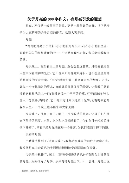美丽

的玉轮
作文（美丽

的玉轮
作文三百字）《玉轮的由来》