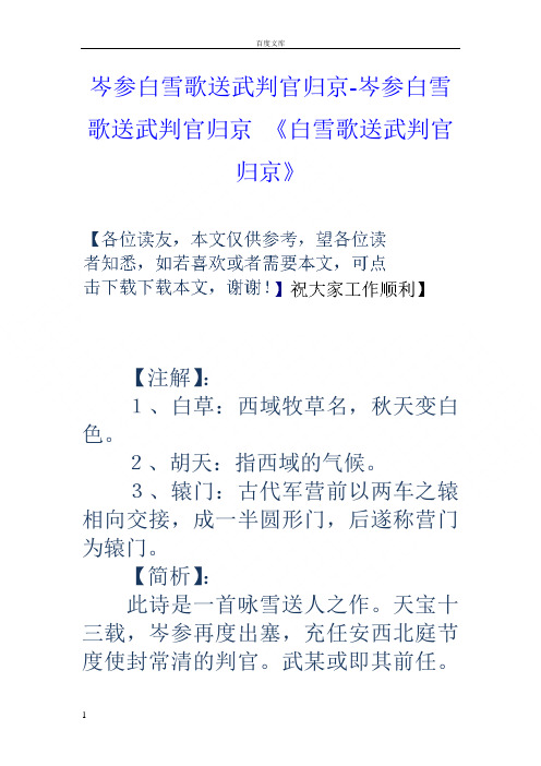 白雪歌送武判官归京意思 - 百度文库