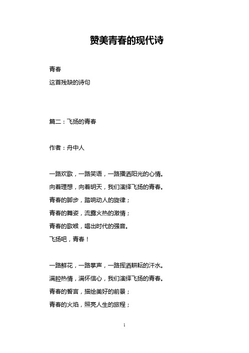 青春 这首残缺的诗句 篇二:飞扬的青春 作者:舟中人 一路欢歌,一路笑