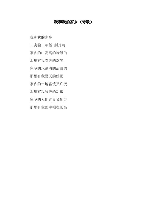 我和我的家乡(诗歌) 我和我的家乡二实验二年级 荆凡瑞家乡的山高高的