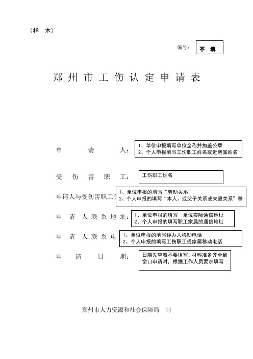 (樣本) 編號: 鄭州市工傷認定申請表 申請人: 受傷害職工: 申請人與受