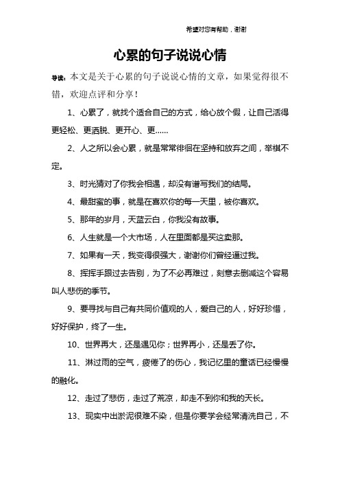 心累的句子说说心情 导读:本文是关于心累的句子说说心情的文章,如果