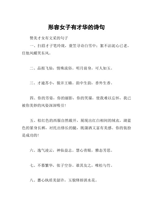 形容女子有才华的诗句 赞美才女有文采的句子一,扫眉才子笔玲珑,蓑笠