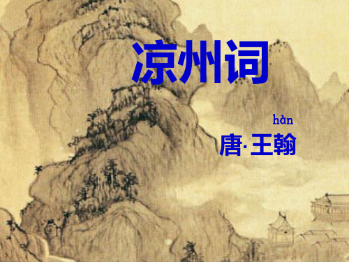 涼州詞 hàn 唐· 王翰 liáng 涼 zhōu 涼風習習,乘涼,荒涼 州 州郡