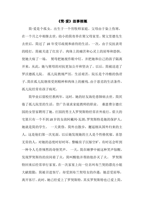 《简· 爱》故事梗概 简· 爱是个孤女,出生于一个穷牧师家庭.