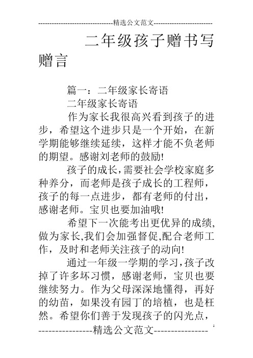 二年級孩子贈書寫贈言 篇一:二年級家長寄語二年級家長寄語作為家長我