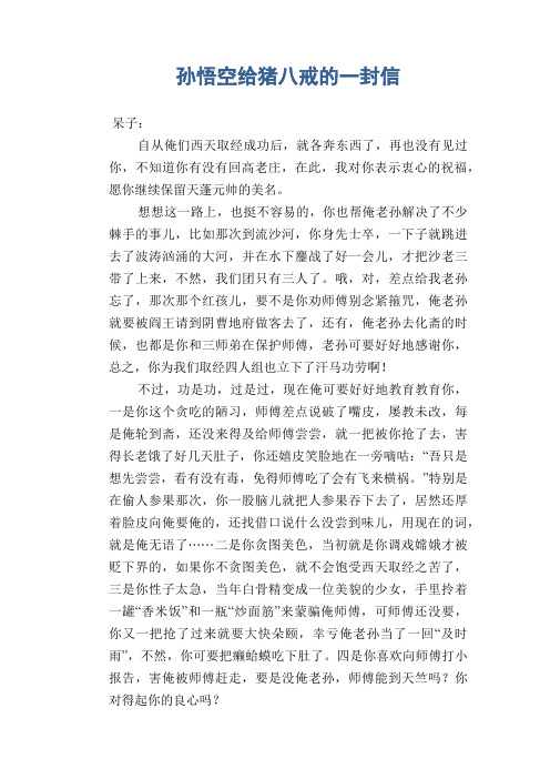 呆子: 自从俺们西天取经成功后,就各奔东西了,再也没有见过你,不知道