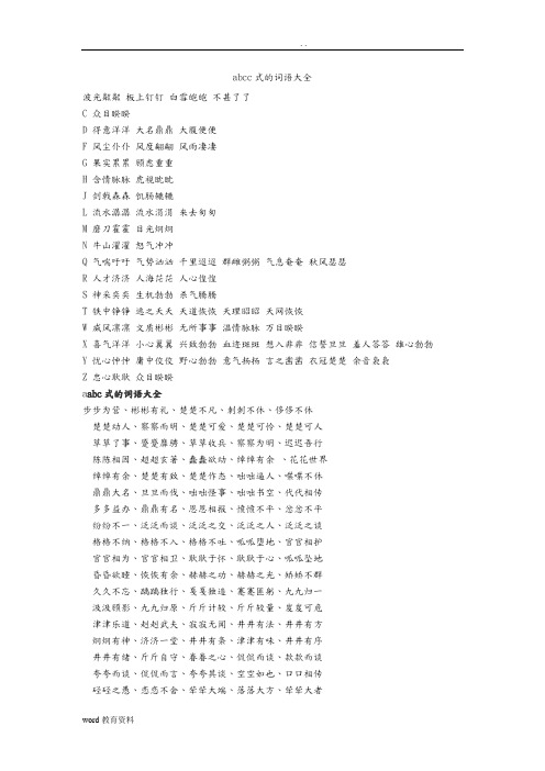 abcc式的词语大全 波光粼粼 板上钉钉 白雪皑皑 不甚了了c 众目睽睽d