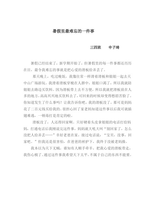 暑假里最难忘的一件事 三四班申子琦 暑假已经结束了,新学期开始了,但